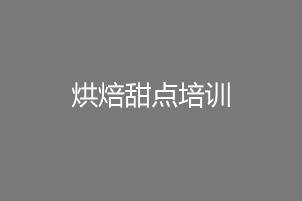 烘焙甜点培训