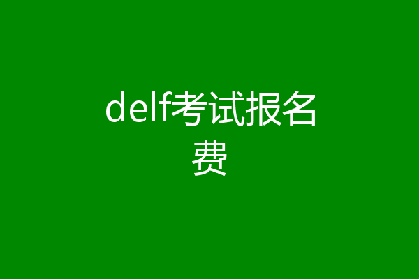 delf考试报名费