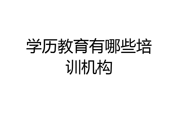 学历教育有哪些培训机构