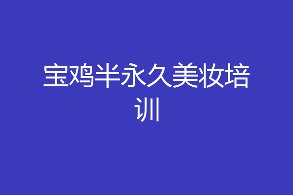 宝鸡半永久美妆培训
