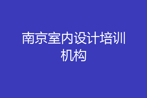 南京室内设计培训机构