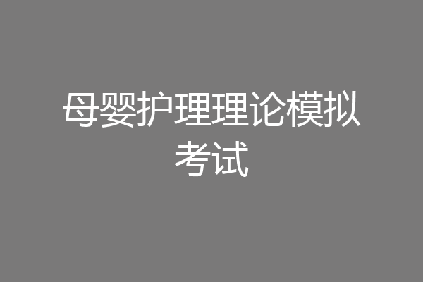 母婴护理理论模拟考试