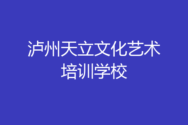 泸州天立文化艺术培训学校
