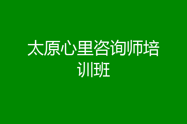 太原心里咨询师培训班