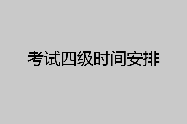 考试四级时间安排