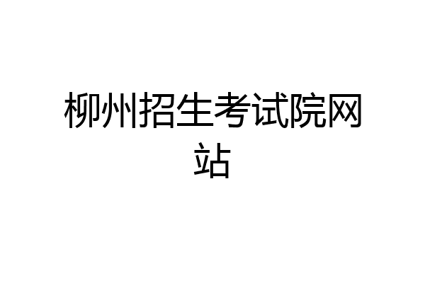 柳州招生考试院网站