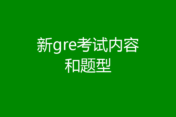 新gre考试内容和题型