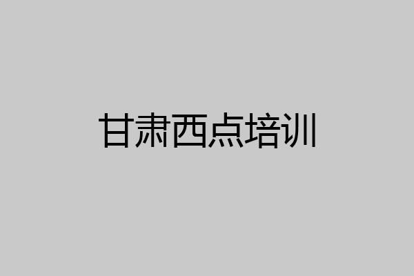 甘肃西点培训