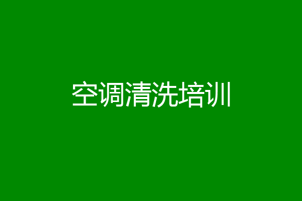 空调清洗培训