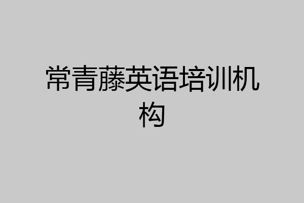 常青藤英语培训机构
