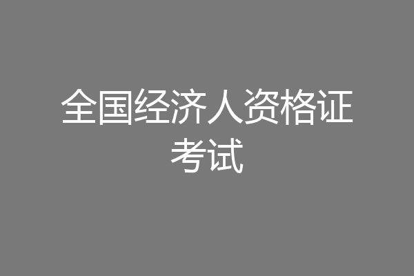 全国经济人资格证考试