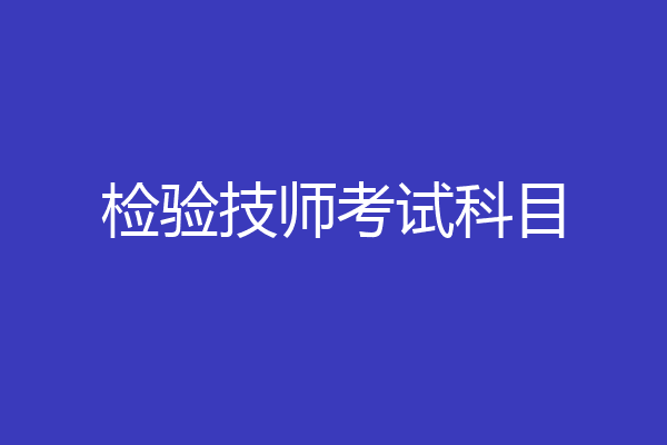 检验技师考试科目