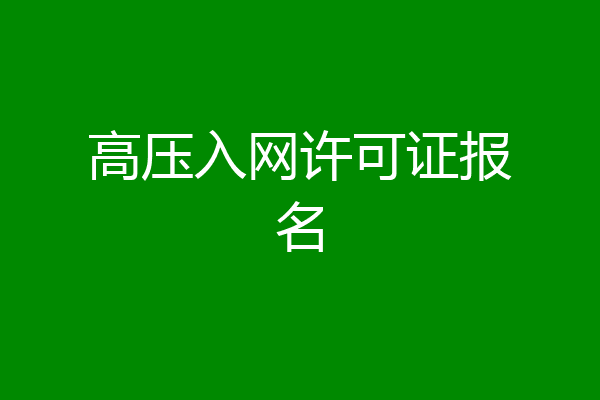 高压入网许可证报名