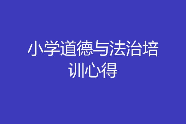 小学道德与法治培训心得