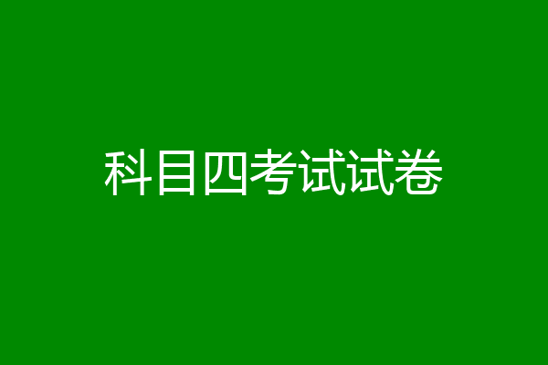 科目四考试试卷