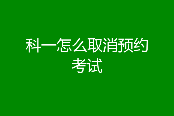 科一怎么取消预约考试