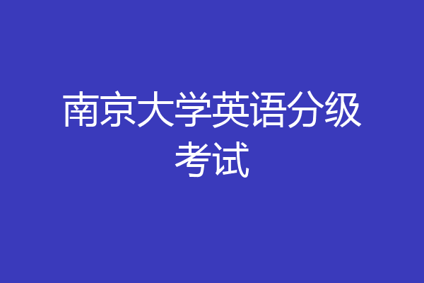 南京大学英语分级考试