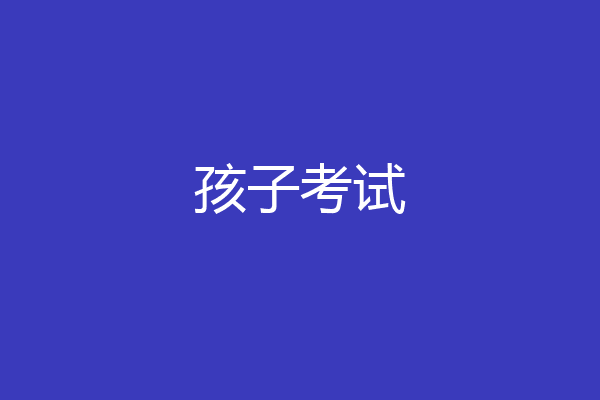 孩子考试
