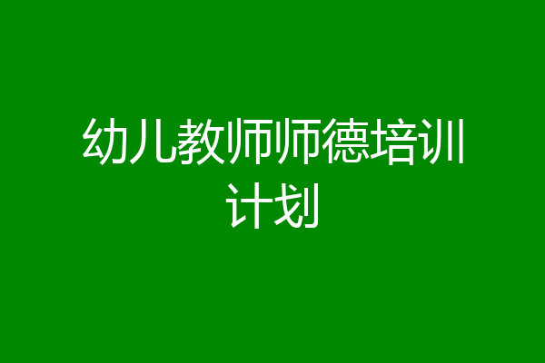 幼儿教师师德培训计划