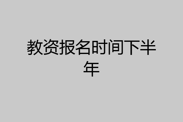 教资报名时间下半年