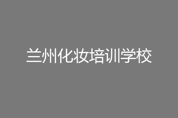 兰州化妆培训学校
