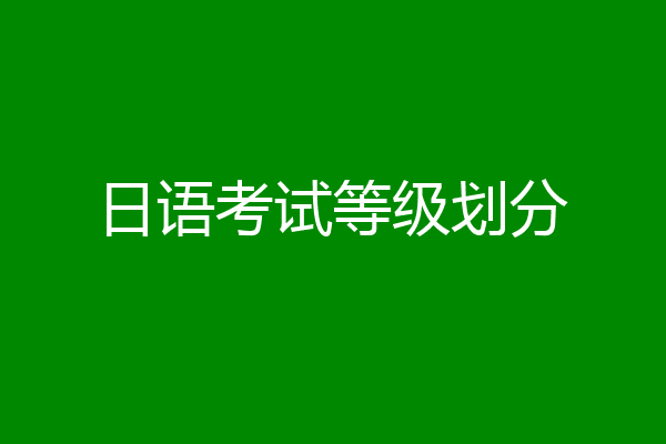 日语考试等级划分