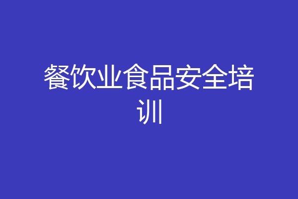 餐饮业食品安全培训