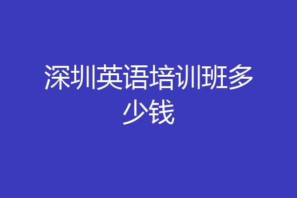 深圳英语培训班多少钱