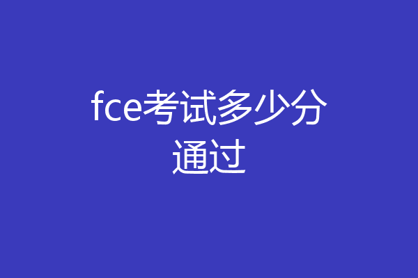 fce考试多少分通过