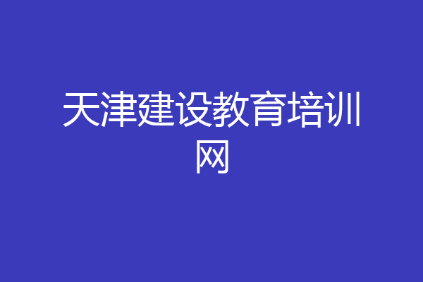 天津建设教育培训网