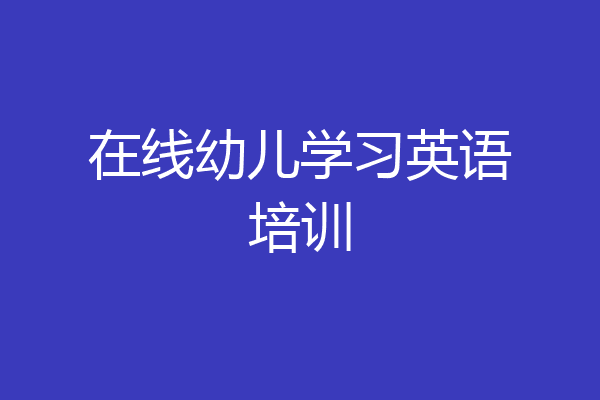 在线幼儿学习英语培训
