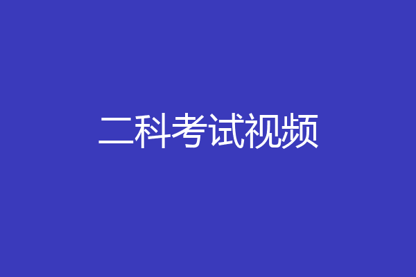 二科考试视频