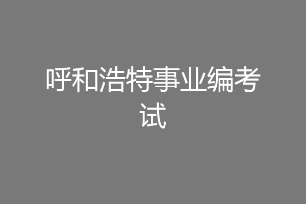 呼和浩特事业编考试