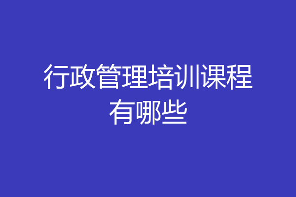 行政管理培训课程有哪些