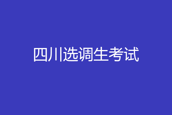 四川选调生考试