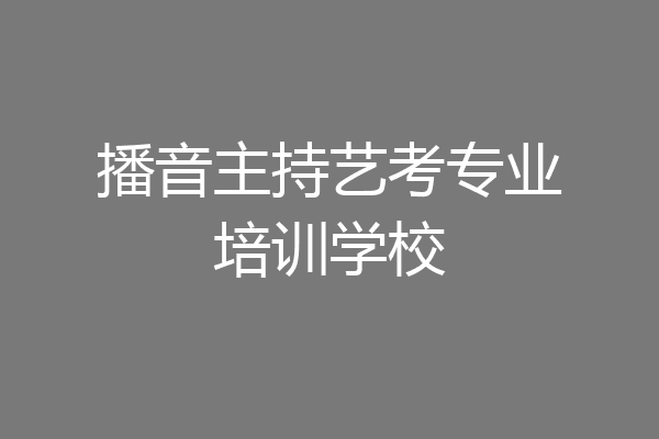 播音主持艺考专业培训学校