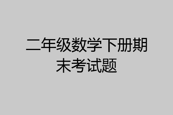 二年级数学下册期末考试题