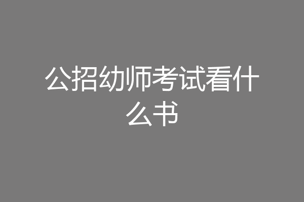 公招幼师考试看什么书