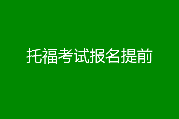 托福考试报名提前