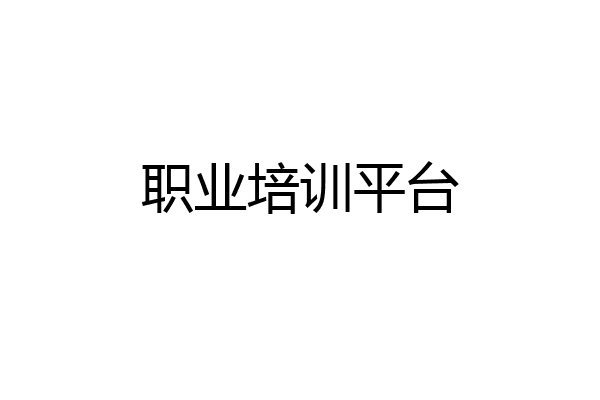 职业培训平台