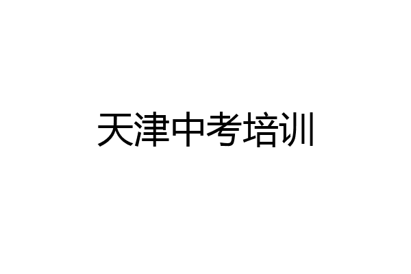 天津中考培训