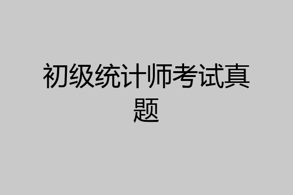 初级统计师考试真题