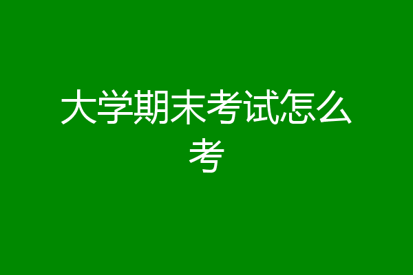大学期末考试怎么考