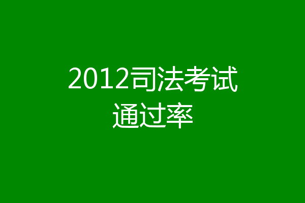 2012司法考试通过率