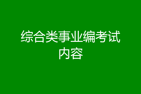 综合类事业编考试内容