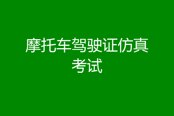 摩托车驾驶证仿真考试