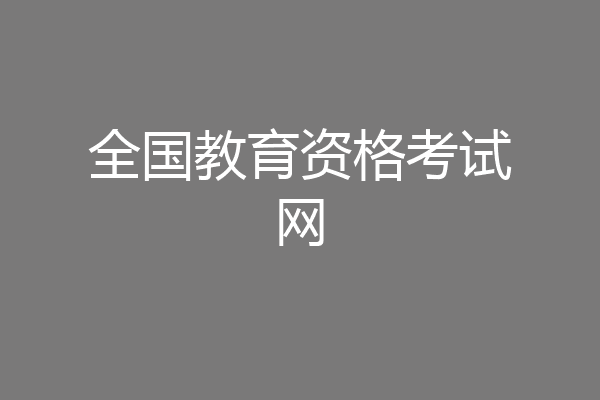 全国教育资格考试网
