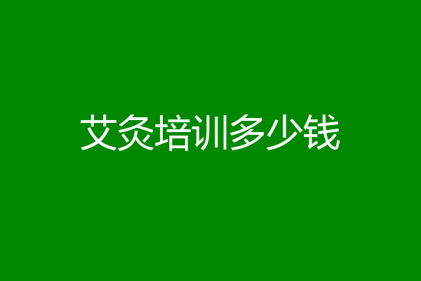 艾灸培训多少钱