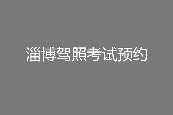 淄博驾照考试预约