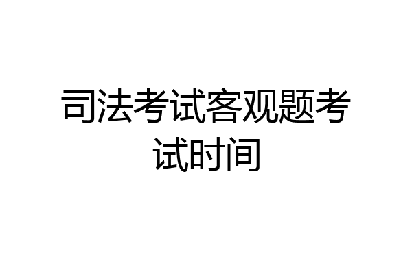 司法考试客观题考试时间